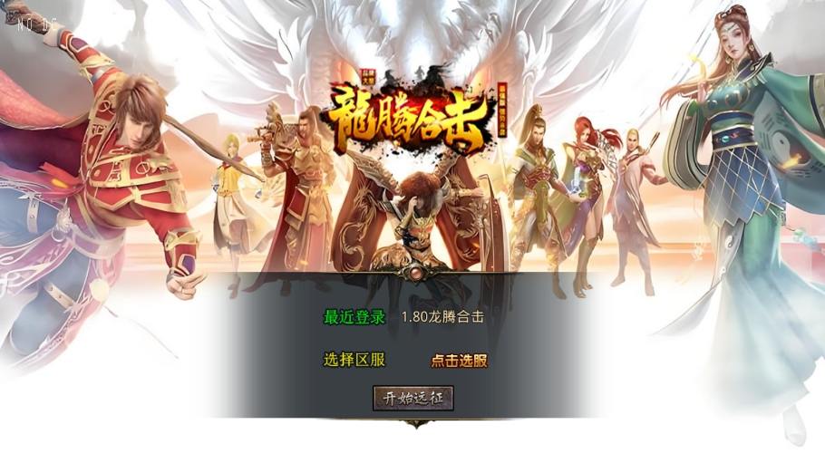 【XO传奇手游】三端互通1.80龙腾盛世合击+Win本地学习手工端+PC安卓IOS版本+语音视频教程+小仙亲测